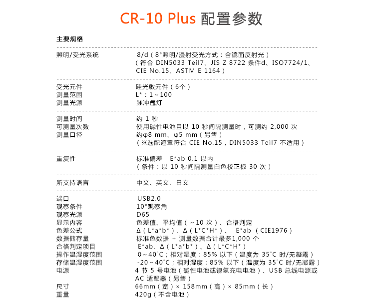 cr-10 plus色差儀的技術(shù)參數(shù)